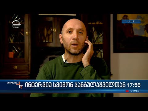 ინტერვიუ სვიმონ ჯანგულაშვილთან