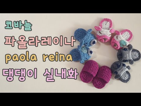 37. 코바늘 댕댕이 슬리퍼, 인형신발, 코바늘실내화 만들기, paola reina, 집콕생활