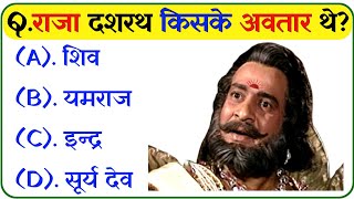 रामायण से रिलेटेड सवाल || Ramayan Quiz In Hindi || Ramayan Gk Questions || Dharmik Gk