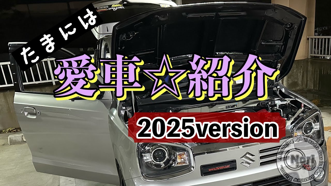 36アルトワークスのある生活 VOL-234 たまには　愛車紹介　