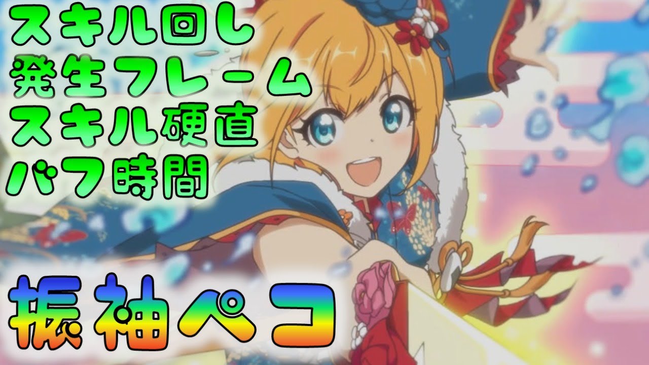 プリコネ 振ペコ検証 スキル回し 発生フレーム スキル硬直 バフ デバフ時間 Youtube プリコネ 振ペコ検証 スキル回し 発生フレーム スキル硬直 バフ デバフ時間 Youtube