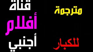 تردد قناة جديدة رائعة محتواها ممتاز ابث افلام اجنبي مترجمة على النايل سات | ترددات جديدة افلام 