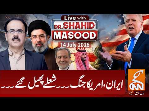 LIVE with Dr. Shahid Masood | Iran, America war... flames spread... | 14 July 2026 | GNN