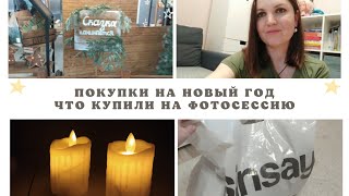 Покупки на новый год/что купили на фотосессию??/красота в ТЦ