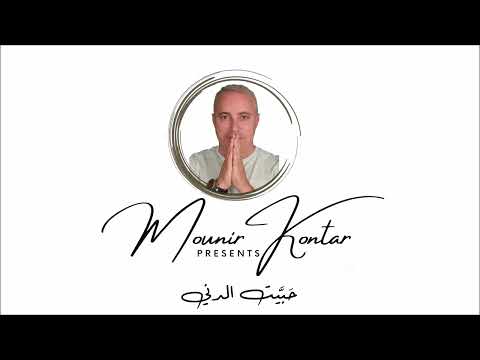 Mounir Kontar Habbeit Ddineh منير قنطار حب يت الد ني