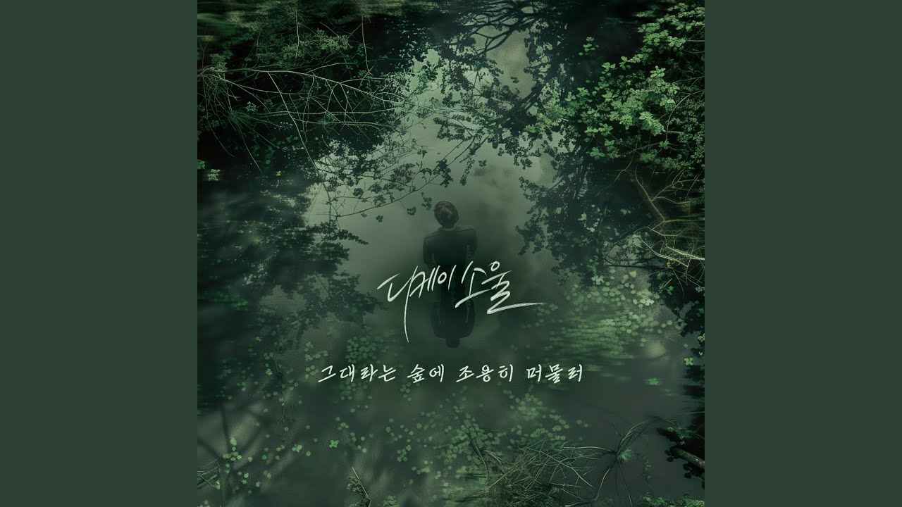YouTube पर 그대라는 숲에 조용히 머물러 देखें
