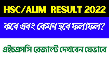 HSC ও সমমানের পরীক্ষার ফলাফল প্রকাশ || HSC Result 2022 || এইচএসসি রেজাল্টের সুসংবাদ