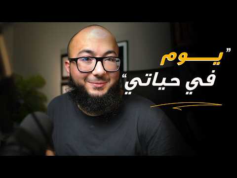 كيف تبدأ الاشياء الصعبة يوم مع عبدالرحمن حجازي