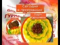 Для гурманов 12. Стейк с гарниром и торт "Каролина"