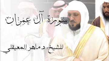 ماتيسر من سورة آل عمران للشيخ د.ماهر المعيقلي صلاة العشاء 2 محرم 1446هـ