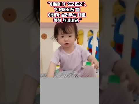 이엘이가 "<strong>도리도리</strong>" "안녕하세요 "아빠가 불러주는 데로 척척 해 내네요