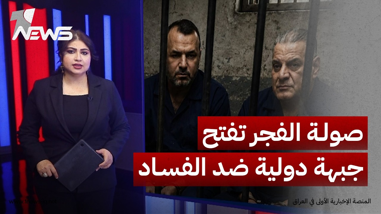 من الاعتقال إلى تعقب الأموال.. صولة الفجر تفتح جبهة دولية ضد الفساد والتهم تطارد كبار المسؤولين