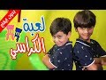 لعبة الكراسي (بدون إيقاع) - جاد وإياد مقداد | طيور الجنة