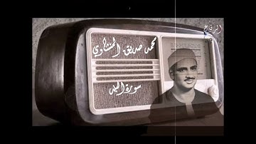ابداع الشيخ محمد صديق المنشاوي..سورة البلد🌹🌹