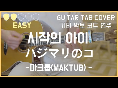 시작의 아이 (EASY GUITAR) - 마크툽