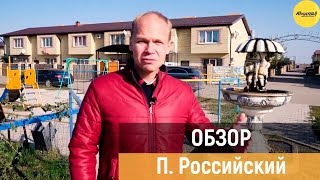 Обзор пос. Российский | Переезд в Краснодар Обзор пос. Российский | Переезд в Краснодар