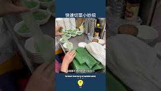 爸爸都不會的5種快速切菜小技巧5 tips for cutting vegetables quickly #lifestyle #生活小妙招 #科普 #lifehacks #生活方式 #技巧 #