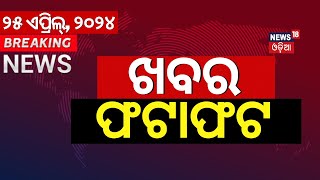 Khabar Fatafat News : ଦେଖନ୍ତୁ ନନଷ୍ଟପ୍ ଦେଶ ଦୁନିଆର ବଡ଼ ଖବର | Speed News | Fatafat | Odia News