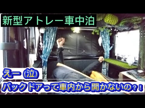 【新型アトレー車中泊】バックドアDIY。車内から開けれるように改造編