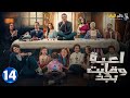 حصريااا الحلقة 14 من مسلسل لعبة وقلبت بجد بطولة احمد زاهر رحمة احمد 