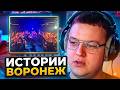 ПЯТЕРКА ПРО КОНЦЕРТ В ВОРОНЕЖЕ / ТУР 1+1 / ИСТОРИИ ВОРОНЕЖ