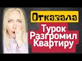 После отказа турок разгромил мою квартиру ! \GBQ blog