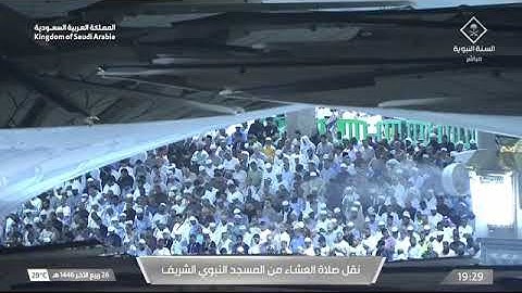 صلاة العشاء للشيخ أحمد الحذيفي من المسجد النبوي 26 ربيع أخر 1446 سورة الإنسان كاملة