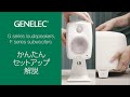 Genelec Gシリーズ／Fシリーズ設定ガイド | 世界中のトップスタジオで評価されるサウンドを家庭でも。