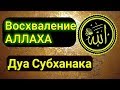 «АЛЛАХ любит, когда Его восхваляют» Дуа Субханака.Выучи его будь блогодарным Господу миров!!!