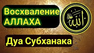 «АЛЛАХ любит, когда Его восхваляют» Дуа Субханака.Выучи его будь блогодарным Господу миров!!!