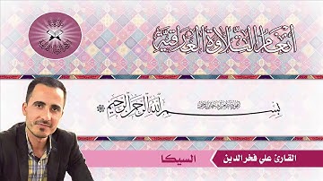 القارئ علي فخرالدين البياتي/ مقام السيكا.