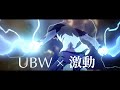 【MAD】Fate/stay night[UBW] &times; 激動 -完成版-