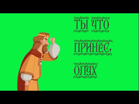 футаж царь три богатыря#футаж князь#футаж хромакей#ты что принёс олух