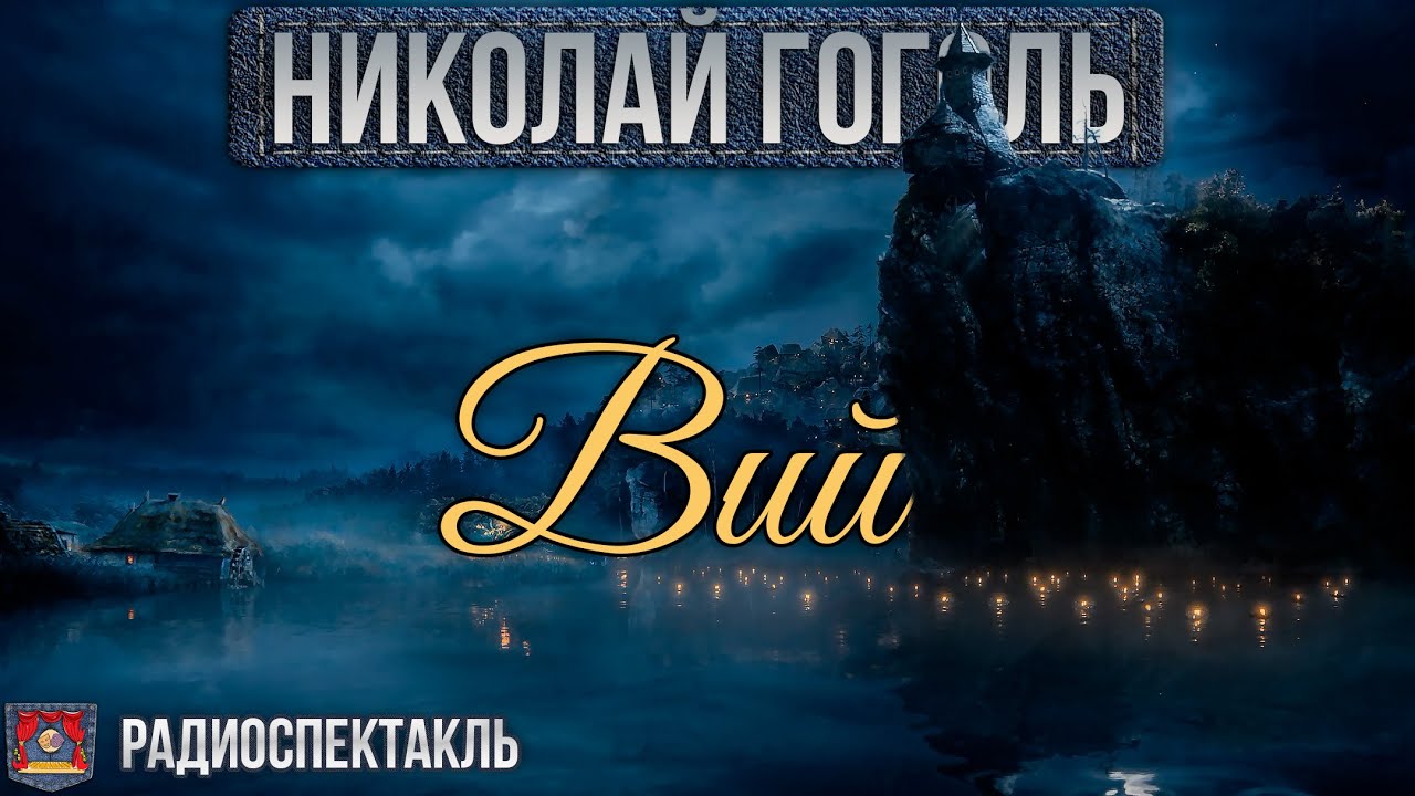 Радиоспектакль ВИЙ Николай Гоголь (Весник, Кулагин, Суховерко, Дуров, Габриэлян, Назаров и др.)