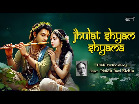 Jhulat Shyam Shyama Sang | Pandit Ravi Kichlu | Surdas | V. Balsara | Hindi Devotional Song