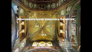 3 .2.  Монументальная живопись Византии VI - VII вв.