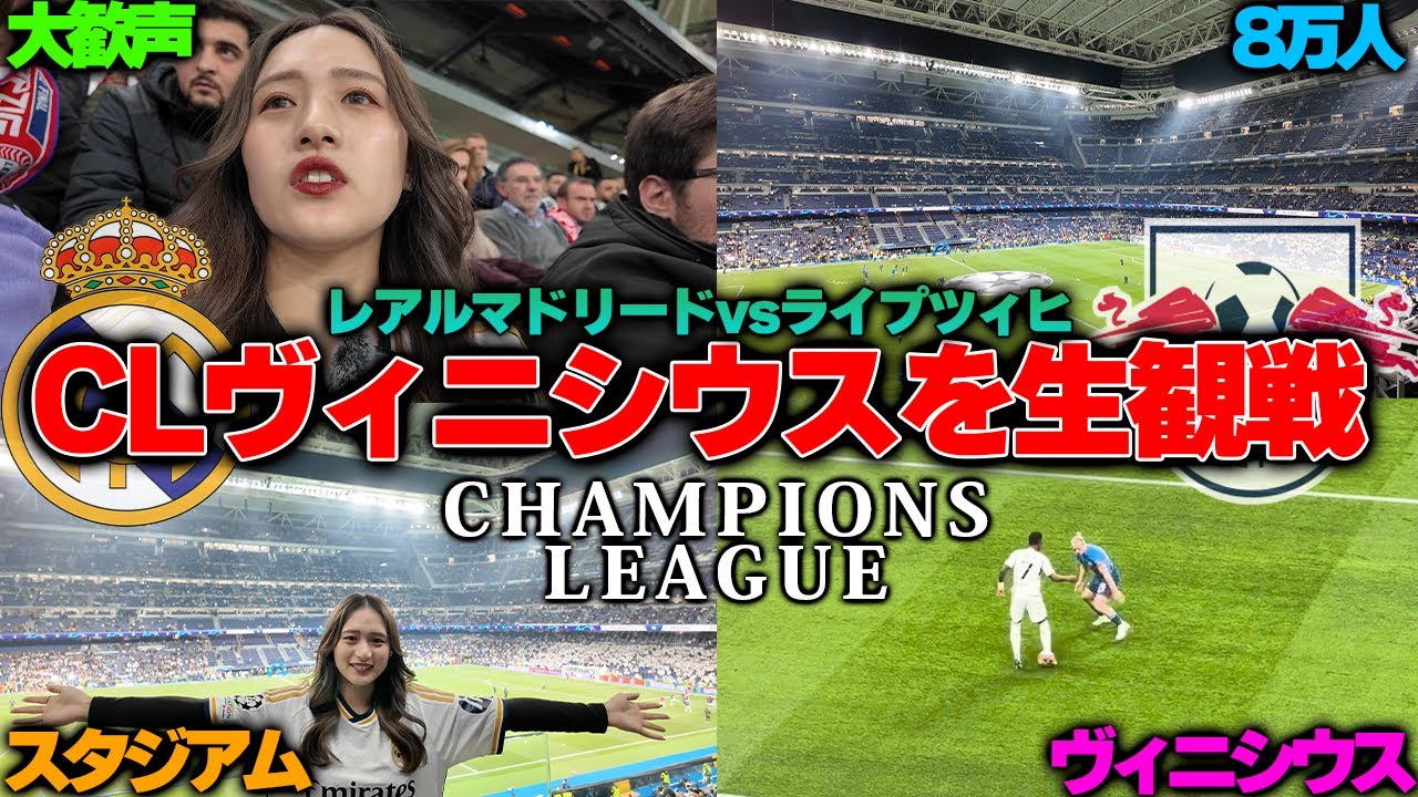 【生観戦Vlog】レアルマドリードvsライプツィヒの試合で世界最強のチームを全身で感じてきました。ベリンガムとヴィニシウスがちえぐい