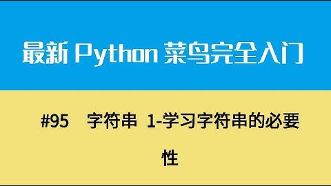Python基础十三、字符串 1 学习字符串的必要性
