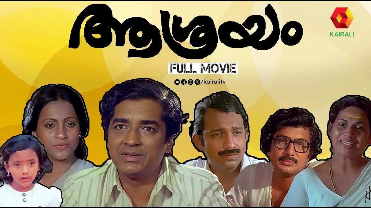 നസീറും സീമയും | Aashrayam Malayalam Full Movie |Prem Nazir, Sukumari, Seema