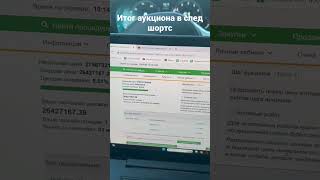 🔥Процесс аукциона на 27 млн. Верим в победу #госзакупки #тендеры #работа #бизнес #госзаказ #фз