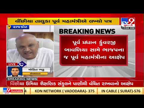 One more dispute surfaces in Rajkot BJP | Gujarat | TV9GujaratiNews