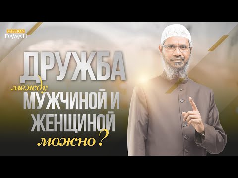 ЗАКИР НАЙК - Дружба между Мужчиной и Женщиной допустима?