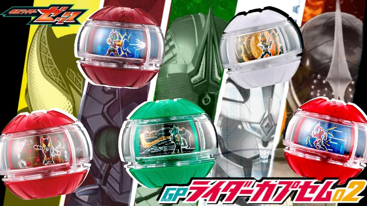 【ゼッツ】平成1期系のレジェンドライダーカプセムが一気に登場！！果たして揃えるまでにいくらかかるのか？！GPライダーカプセム02をレビュー【蔵出し動画】