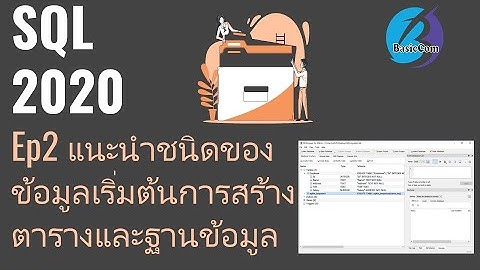 [SQL2020] EP2 แนะนำชนิดของข้อมูล/เริ่มต้นการสร้างตารางและฐานข้อมูล MySql ภาษา SQL