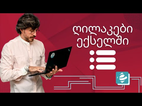#1წუთიექსელთან - Developer (Option Button) ექსელში