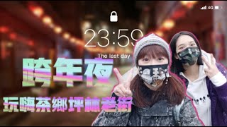 跨年Vlog | 2021最後一天走訪台北茶鄉坪林老街行天宮祈福牛 ... 