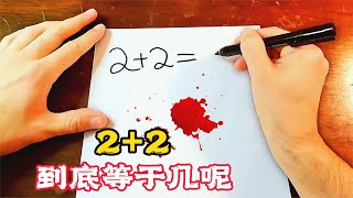 2＋2到底是等於幾呢？ 看完能讓人回到弱智時代！ 搞笑片《超能力數學》。 短片，解說，搞笑，動作，喜劇，獵奇，奇幻，腦洞，電影，科幻，超能力，short film