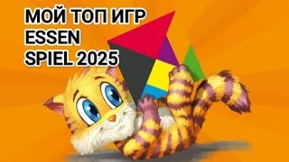 видео: МОЙ ТОП ИГР ESSEN SPIEL 2025, ЛУЧШИЕ НАСТОЛЬНЫЕ ИГРЫ ЭТОГО ЭССЕНА картинка: МОЙ ТОП ИГР ESSEN SPIEL 2025, ЛУЧШИЕ НАСТОЛЬНЫЕ ИГРЫ ЭТОГО ЭССЕНА