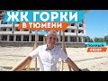 ЖК Горки в Тюмени. Полный обзор. Новостройки в Тюмени