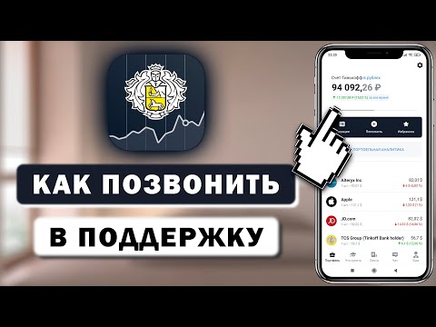 Как позвонить в поддержку Тинькофф Инвестиции